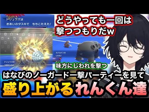 【ポケチャンぶいすぽGG杯】一押ししているはなびのノーガード一撃技パーティーに盛り上がるれんくんと実況解説陣【如月れん/蝶屋はなび/小雀とと/銀城サイネ/ポケモンチャンピオンズ/ぶいすぽ切り抜き】