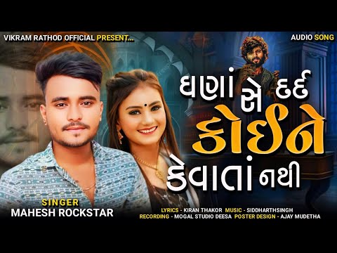 ઘણા સે દર્દ કોઈને કેવાતા નથી Ghana se dard koine kevata nathi