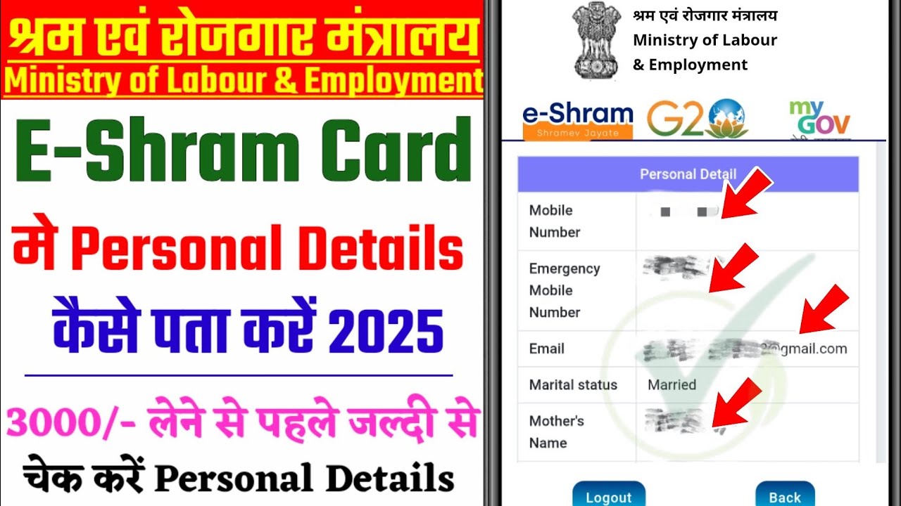 e shram card me personal details कैसे पता करे 2025 | 3000/- लेने से पहले जल्दी से चेक करें details