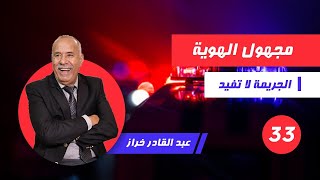 الحلقة33:شكون هاد مجهول الهوية  ...البحث المعمق لي كان فهاد القضية....لخراز يحكي