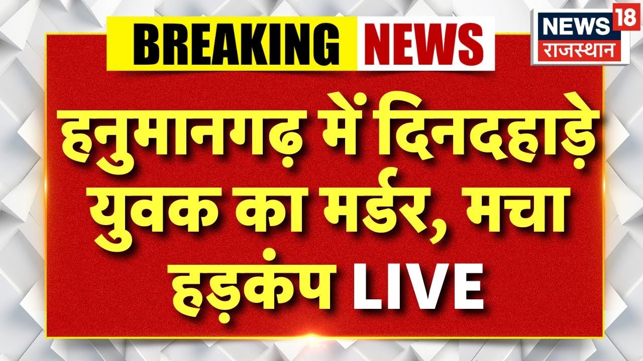 Hanumangarh Murder Case LIVE hanumangarh-murder-case-live
