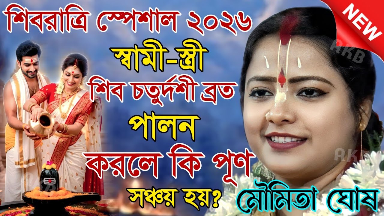 স্বামী-স্ত্রী শিব চতুর্দশী ব্রত পালন করলে কি পূর্ণ সঞ্চয় হয়? মৌমিতা কীর্তন | Kirtan moumita ghosh