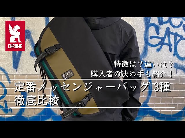旧モデル】CHROMEの定番メッセンジャーバッグ3種を比較！特徴や違い
