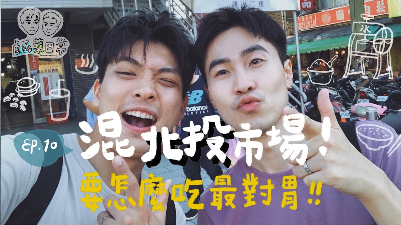 鹹菜日常 Ep.10｜混北投市場！要怎麼吃最對胃？