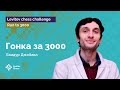 Баадур Джобава и его «Шоу Бади» | Гонка к «3000»! | Стрим #3 ♟️ Шахматы