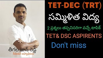 TET/DSC-TRT సమ్మిళిత విద్య - విలీన విద్య/ CWSN తీగల జాన్ రెడ్డి సీనియర్ అధ్యాపకులు