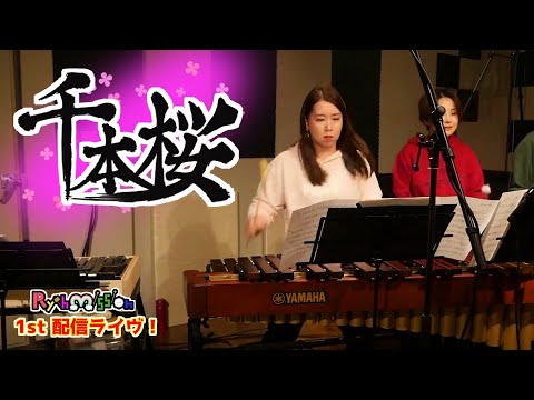 千本桜／黒うさP【打楽器五重奏】Rythmission