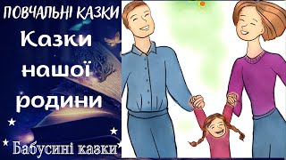 Бабусині казки - Казки нашої родини - Аудіоказки для дітей українською