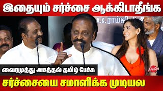 இதையும் சர்ச்சை ஆக்கிடாதீங்க சர்ச்சையை சமாளிக்க முடியல!|Vairamuthu Latest Speech |Panai Audio Launch