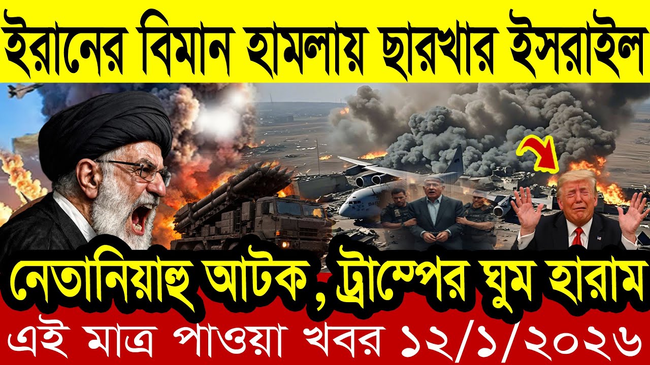 BBC আন্তর্জাতিক খবর Today 12 January 2026 | বিশ্বসংবাদ | Bangladesh Letest News | Bangla News Today