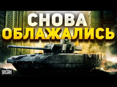 Гордость Путина облажалась! Что не так с танком Т-14 "Армата" | Обзор от Асланяна