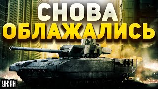 Гордость Путина облажалась! Что не так с танком Т-14 