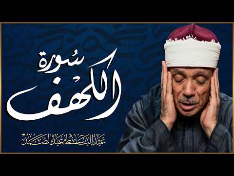 🔴 LIVE | سورة الكهف كاملة | عبد الباسط عبد الصمد | قرآن كريم مباشر