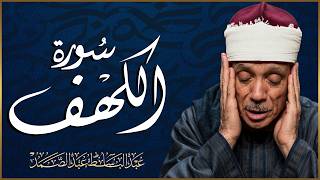 🔴 LIVE | سورة الكهف كاملة | عبد الباسط عبد الصمد | قرآن كريم مباشر