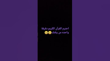 احترم القرآن الكريم دقيقة واحدة من وقتك
