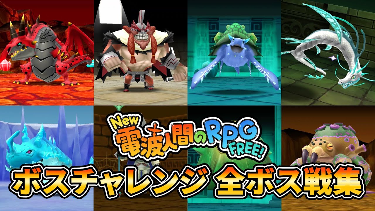 New 電波人間のRPG FREE！ ランダムボスチャレンジ 全ボス戦集 (イベントステージ)