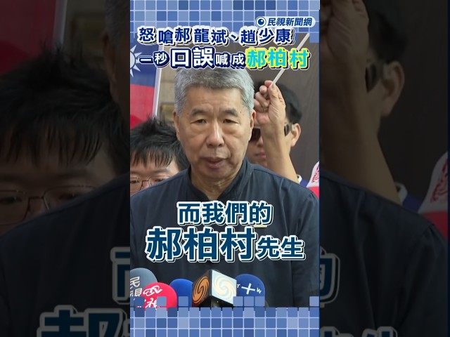 快新聞／尷尬了！張亞中怒嗆郝龍斌、趙少康　一秒口誤喊成郝柏村