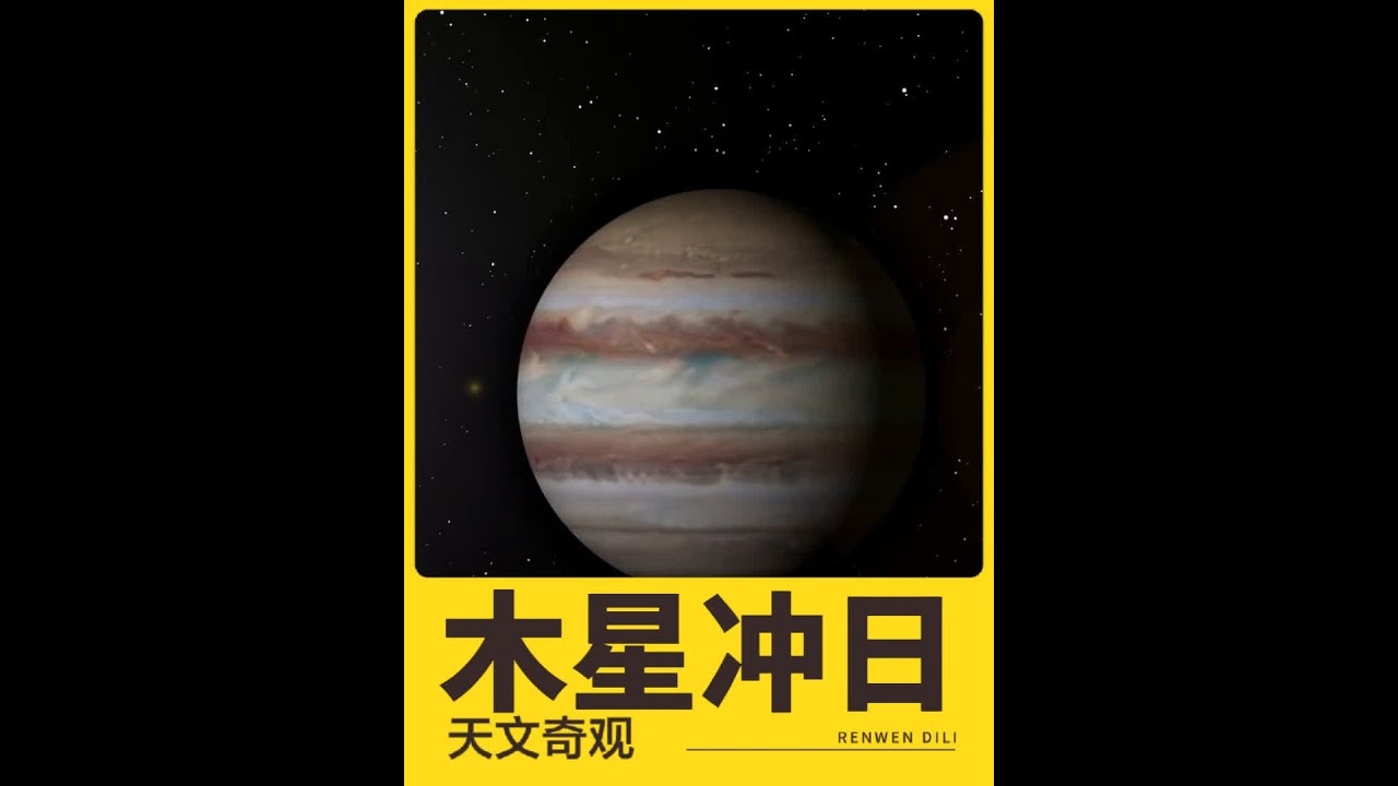 木星冲日天文奇观震撼上演,行星冲日、合日、凌日大揭秘! #天文 #宇宙 #木星冲日 #内容启发搜索 - YouTube