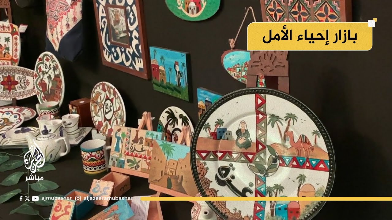 بازار إحياء الأمل عرض مشغولات يدوية وحرف فلسطينية أبدعها الأطفال ذوي الاحتياجات الخاصة