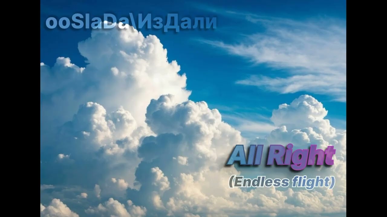 Watch All right(Endless flight ) - гр. "ooSlaDa"\"ИзДали". 2024г. on YouTube Watch All right(Endless flight ) - гр. "ooSlaDa"\"ИзДали". 2024г. on YouTube