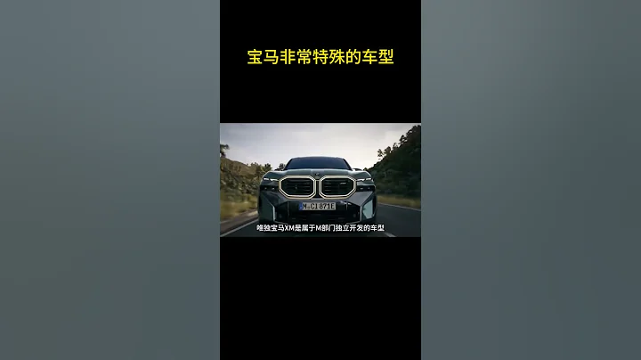 宝马非常特殊的车型 #汽车知识 #宝马 - 天天要闻