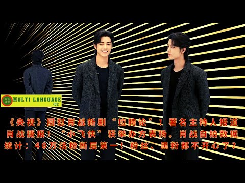 【陈氏日报9月20日】《#央视》回怼肖战新剧“拉胯论”！著名主持人报道肖战捷报！“#小飞侠” 获举办方表扬。#肖战 自拍数据统计：40万活粉断层第一！粉丝、黑粉都不开心了？#xiaozhan