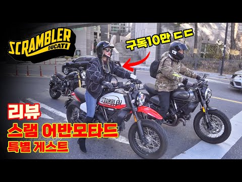   시승 영하5도에 인스타 빅파워셀럽과 두카티 스크램블러 시승 Ducati Scrambler