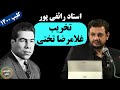 استاد رائفی پور تخریب غلامرضا تختی
