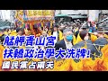 【每日必看】艋舺青山宮扶轎政治學大洗牌! 國民黨占兩天｜宣布盧秀燕任競總主委! 蔡壁如:台中在野氣氛不同 20231129