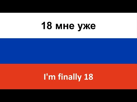 18 мне уже -- I'm finally 18 (Ruki Vverkh!) in ENGLISH AND RUSSIAN