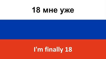 18 мне уже -- I