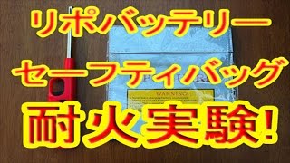 リポバッテリーセーフティバッグ 耐火実験してみた！ -Lipo battery safety bag fire resistance test!-