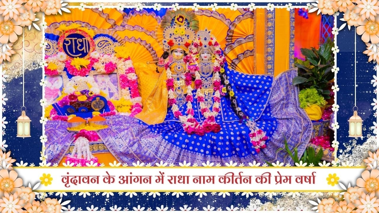 वृंदावन के आंगन में राधा नाम कीर्तन की प्रेम वर्षा // 11/03/26