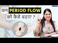 kam Period flow ko kaise bhadaiye? | reason for less bleeding during periods | Dr. Chanchal Sharma