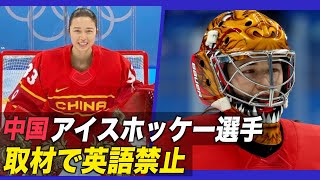 中国アイスホッケー選手 取材で英語禁止