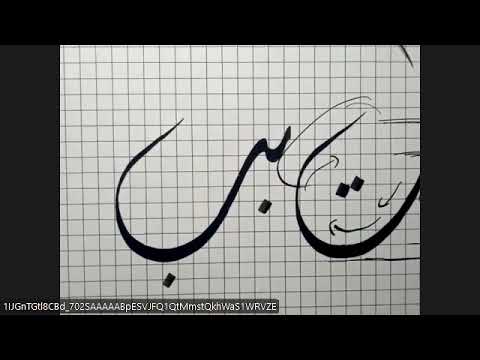 Jali Diwani Baa Joints Part 1 Traditional Khtati Calligraphy Beginners