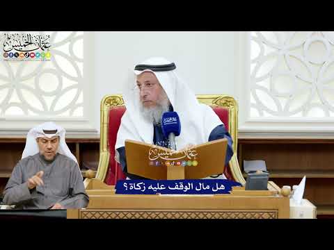 229 - هل مال الوقف عليه زكاة؟ - عثمان الخميس