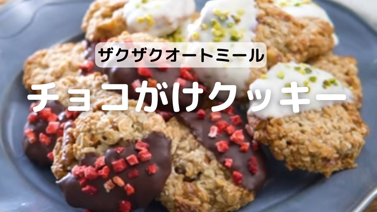 ザクザク食感 チョコがけオートミールクッキーの作り方 Youtube