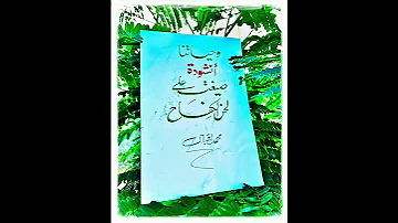 وحياتنا أنشودة صيغت على لحن الكفاح شاعر الإسلام محمد إقبال فرقة السحر 