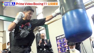 【公開練習ノーカット】中谷潤人、ジム内に轟音が鳴り響く強烈パンチ披露　『Prime Video Boxing11公開練習』