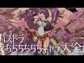 パズドラのえちちちちちちなキャラクター達大全