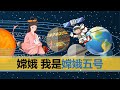 【小岛浪吹】嫦娥五号登月，中国知乎与美国Quora上的网友怎么看