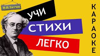 Ф.И. Тютчев " Я помню время золотое " | Учи стихи легко | Караоке | Аудио Стихи Слушать Онлайн