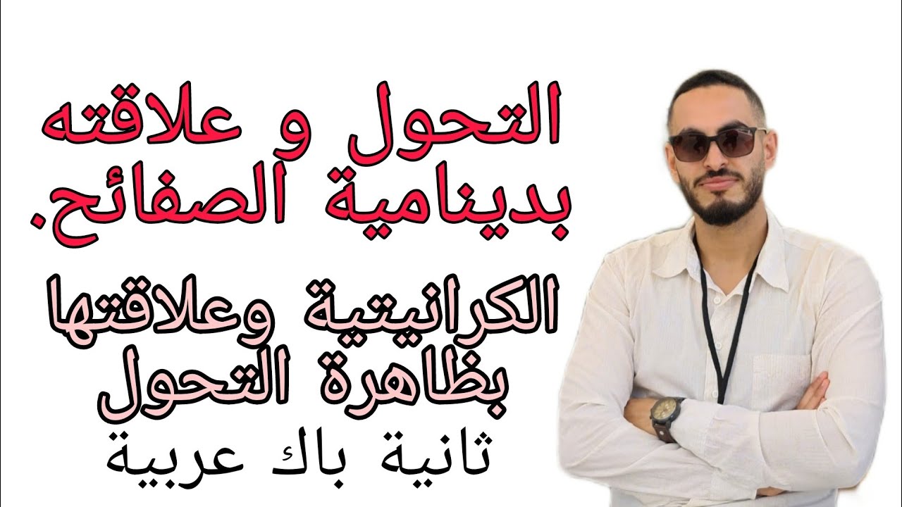 التحول وعلاقته بتكتونية الصفائح.