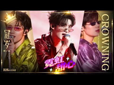 【TNT時代少年團  丁程鑫】20250504 時代少年團《加冠禮》演唱會 冠歲海口站Day2｜丁程鑫、劉耀文、張真源合作舞台《霓虹甜心》😎😍😘【Ding ChengXin】