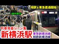 【相鉄と東急の新境界駅】新横浜駅列車発着シーン集[相鉄新横浜線,東急新横浜線,新横浜線,相鉄東急直通線,相鉄,東急]（2023.3.18）