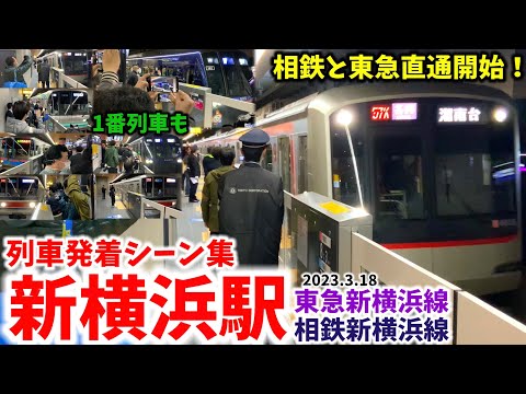 【相鉄と東急の新境界駅】新横浜駅列車発着シーン集[相鉄新横浜線,東急新横浜線,新横浜線,相鉄東急直通線,相鉄,東急]（2023.3.18）