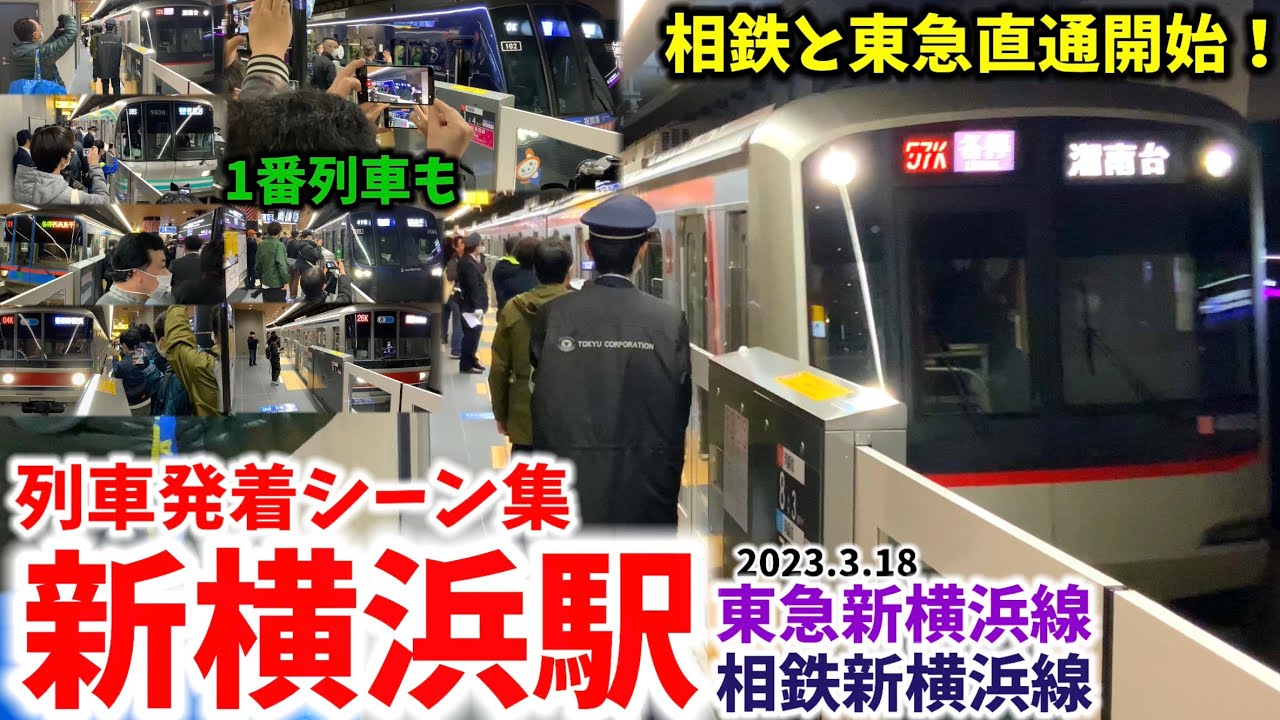 【相鉄と東急の新境界駅】新横浜駅列車発着シーン集[相鉄新横浜線,東急新横浜線,新横浜線,相鉄東急直通線,相鉄,東急]（2023.3.18）