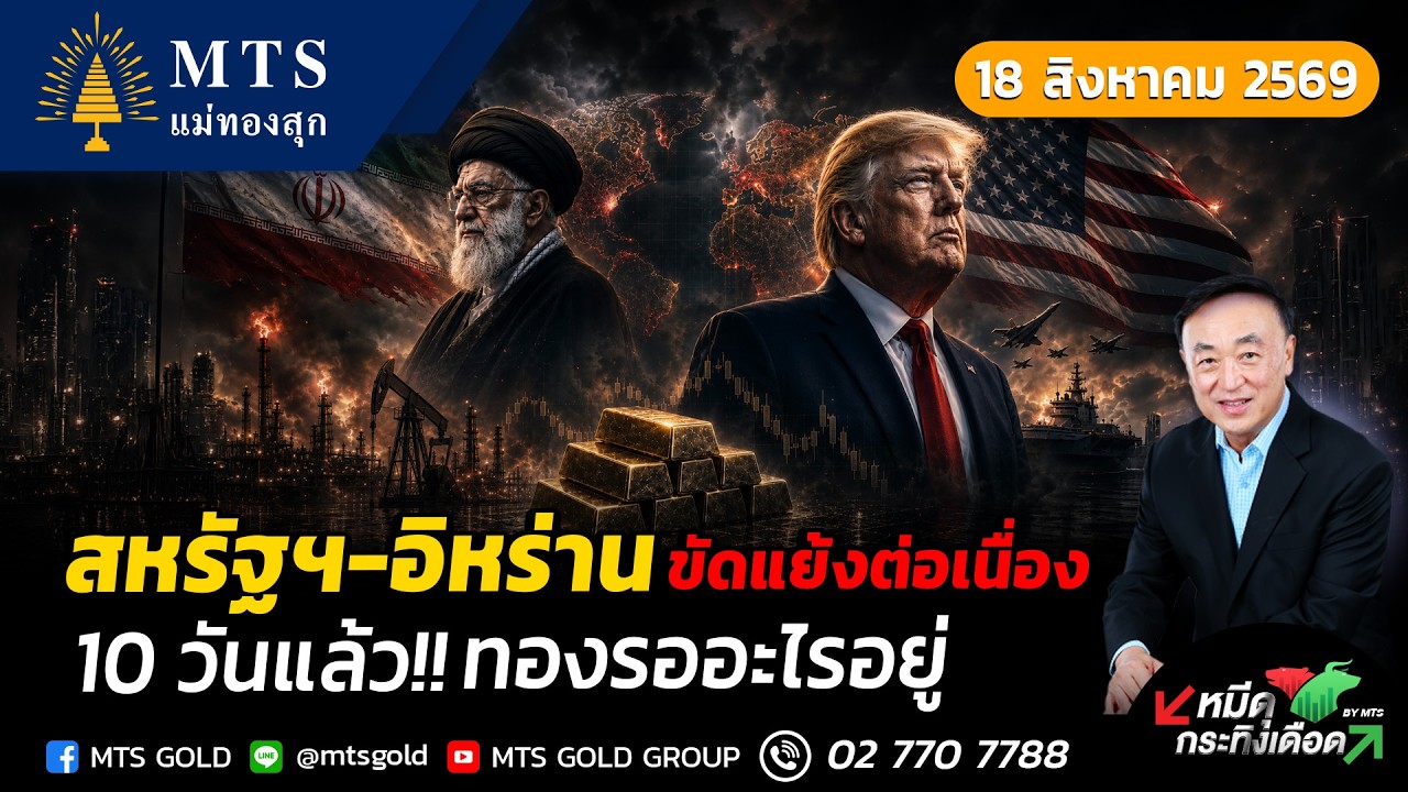 ⁣สหรัฐอิร่านขัดแย้งต่อเนื่อง 10 วันแล้ว ทองรออะไรอยู่ | หมีดุกระทิงเดือด
