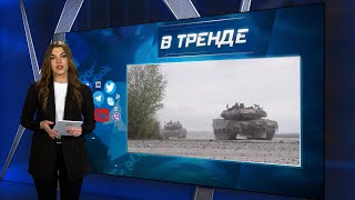 Германия передаст танки Leopard 2 Украине | В ТРЕНДЕ